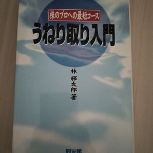 うねり取り入門 株のプロへの最短コース 林輝太郎/著