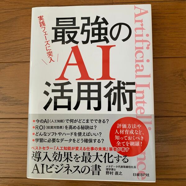 実践フェーズに突入最強のAI活用術 野村直之/著