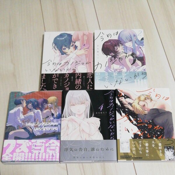 全初版帯付き 今日はカノジョがいないから 岩見樹代子 百合姫 一迅社