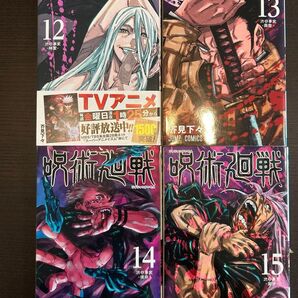 呪術廻戦12-15巻