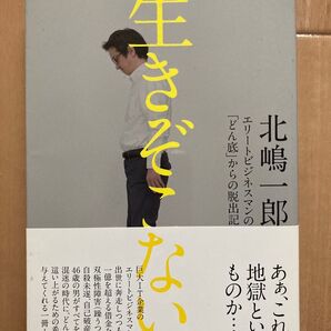 生きぞこない : エリートビジネスマンの「どん底」からの脱出記 美品