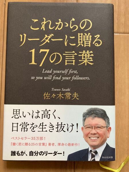 これからのリーダーに贈る17の言葉 佐々木常夫/著