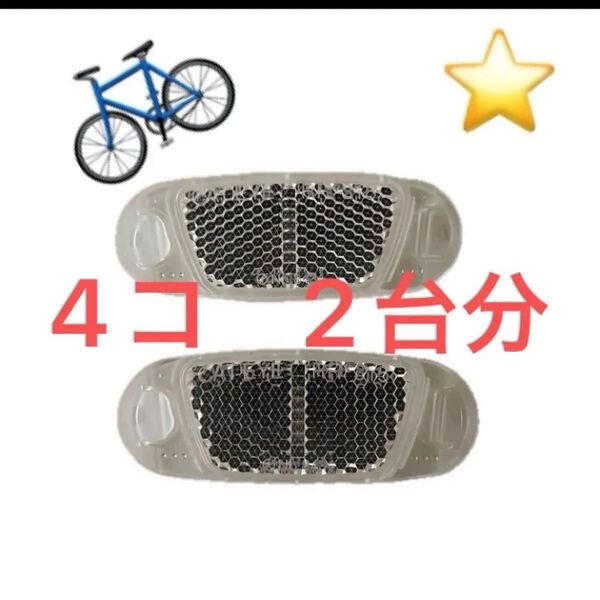 自転車 リフレクター 反射材 前後につけて 夜間の安全 キラキラ光ります 防犯 4コ 2台分 ★未使用品