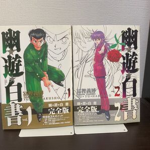 幽遊白書 完全版 1〜2巻