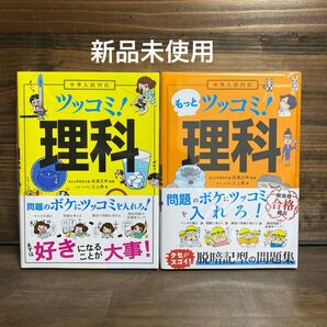 新品未使用☆「ツッコミ理科」・もっとツッコミ理科2冊セット