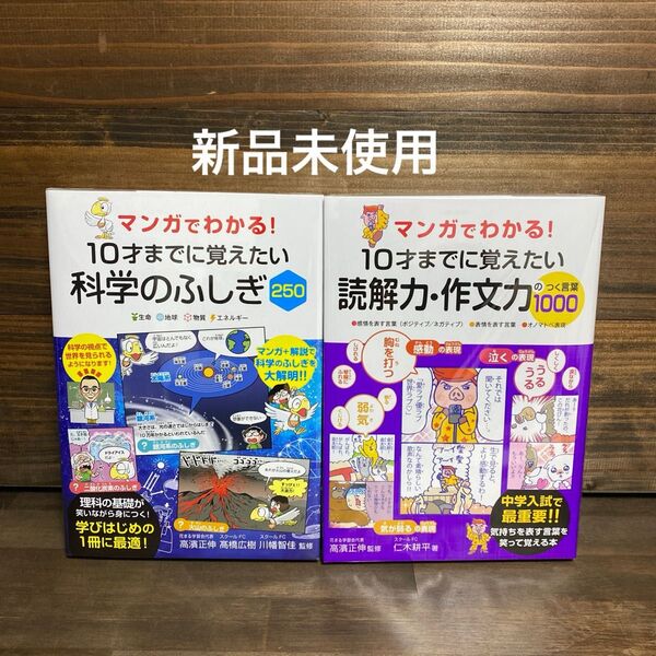 新品未使用☆ 科学のふしぎ・読解力・作文力 2冊セット