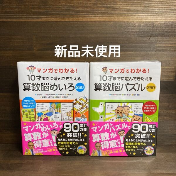 マンガでわかる!10才までに遊んできたえる 算数脳パズル・めいろ 2冊セット