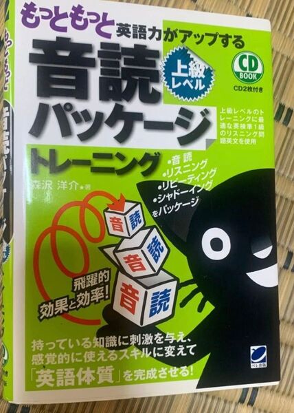 もっともっと英語力がアップする音読パッケージトレーニング 上級レベル (CD BOOK) 森沢洋介/著