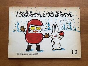 こどものとも だるまちゃんとうさぎちゃん　201号　1972年　初版　かこさとし 加古里子 絵本 児童書 福音館 ビンテージ 達磨 冬 ウサギ