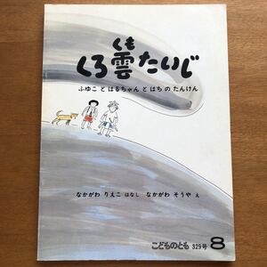 こどものとも くろ雲たいじ ふゆこと はるちゃんと はちの たんけん 329号 1983年 中川李枝子 なかがわりえこ なかがわそうや 初版 絶版