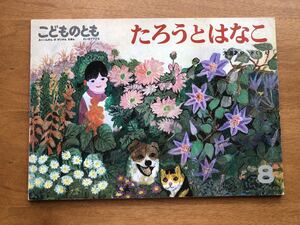 こどものとも たろうとはなこ 377号 1987年 初版 絶版 入手不可 大道あや 絵本 児童書 福音館 ビンテージ 猫 犬 太郎 花子