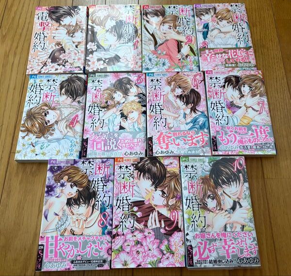 電撃婚約+禁断婚約1巻〜10巻 心あゆみ