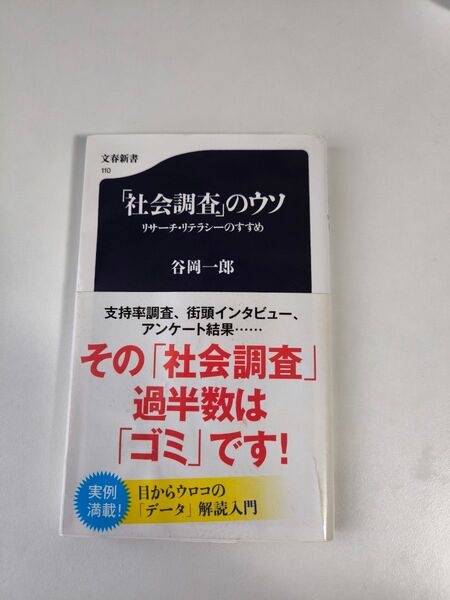リサーチ・リテラシーのすすめ 「社会調査」のウソ (文春新書 110) 谷岡 一郎 本