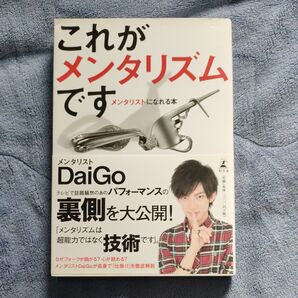 これがメンタリズムです メンタリストになれる本 DaiGo/著