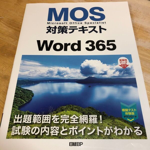 MOS対策テキストWord 365 Microsoft Office Specialist 佐藤薫/著