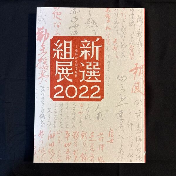 新撰組展 2022図録/史料から辿る足跡