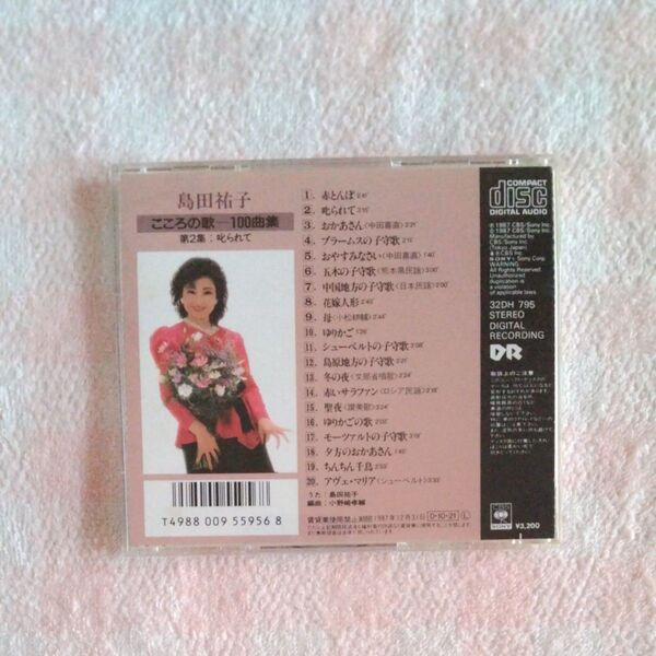 中古 島田祐子 こころの歌100集 第2集 叱られて 20曲 赤いサラファン、アヴェマリア他