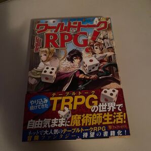 ワールドトークRPG! しろやぎ/〔著〕