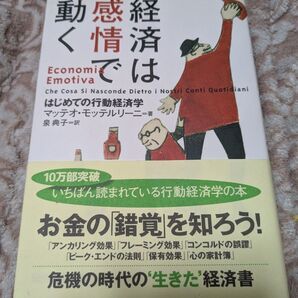 【値下げ】経済は感情で動く はじめての行動経済学 マッテオ・モッテルリーニ/著 泉典子/訳