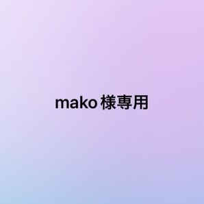 mako様専用
