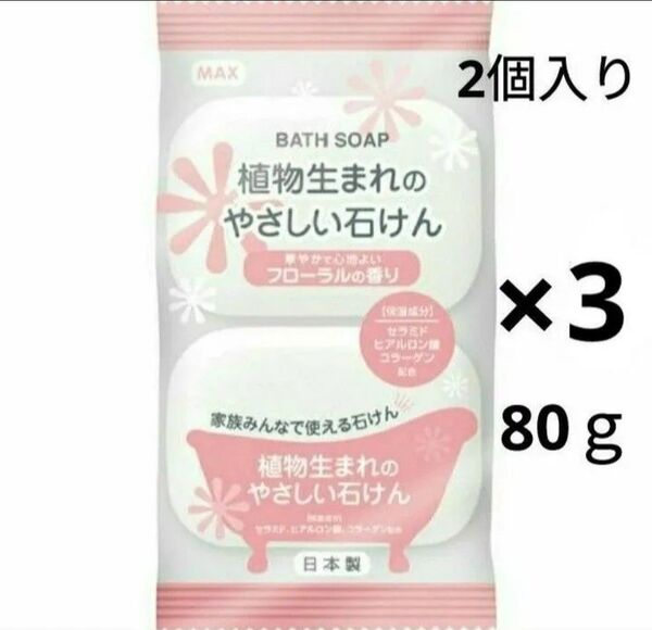 「3パック」 植物生まれのやさしい石けん 2個入り 80g フローラルの香り