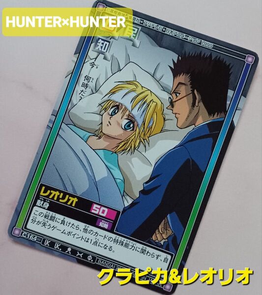 初期 HUNTER×HUNTER ハイパーバトルカードダス【レオリオ・クラピカ】C164『献身』希少 当時物 旧アニメ