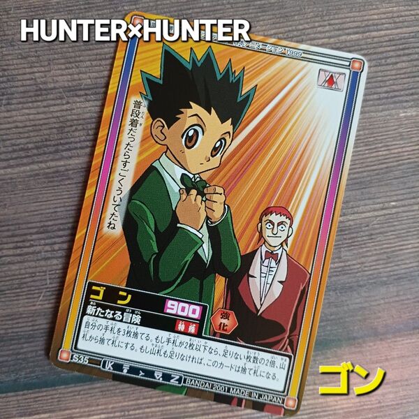 初期HUNTER×HUNTERカードダス【ゴン】『新たなる冒険』S35 旧アニメ当時物希少