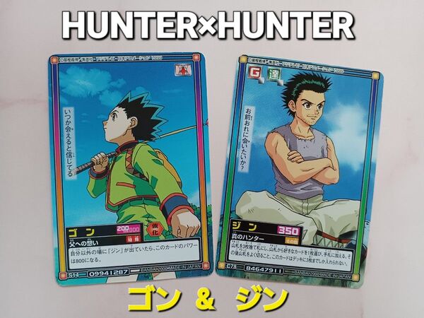 初期 HUNTER×HUNTERカードダス【ゴン】S14【ジン】C78ハイパーバトル希少品 旧アニメ当時物