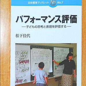 パフォーマンス評価 : 子どもの思考と表現を評価する 日本標準 松下佳代