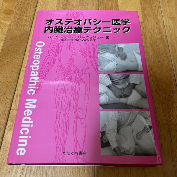 オステオパシー医学内臓治療テクニック