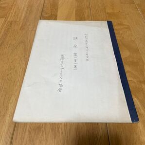 国際カイロプラクティック教会 講座集/機関紙 第1集