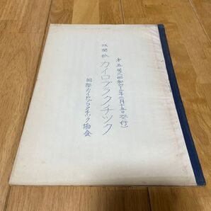 国際カイロプラクティック教会 講座集/機関紙 第5集