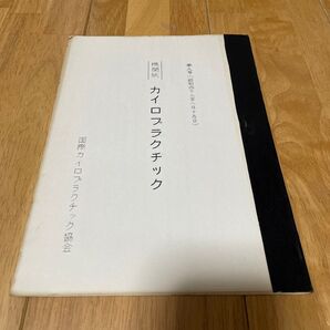 国際カイロプラクティック教会 講座集/機関紙 第9集