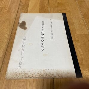 国際カイロプラクティック教会 講座集/機関紙 第12集