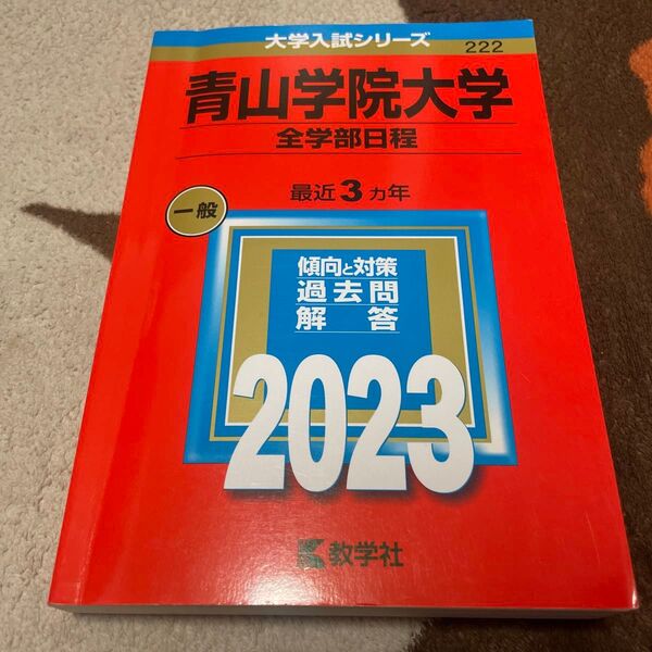 青山学院大学 (全学部日程) (2023年版大学入試シリーズ)