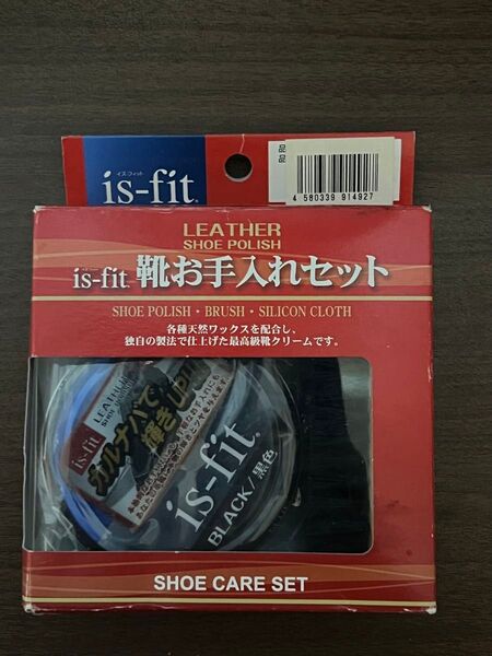 is-fit 靴お手入れセット ブラック