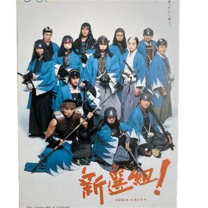 NHK大河ドラマ 新撰組!ポストカード 香取慎吾 山本耕史 堺雅人