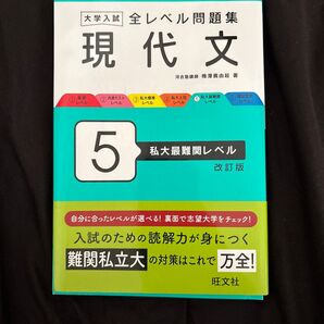 全レベル問題集現代文5
