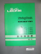 スバル　レオーネ 昭和55年　スイングバック　エステートバン　AF1/2/3/5 J-AM1/2/3/5 　新車解説書 希少 B285_画像1