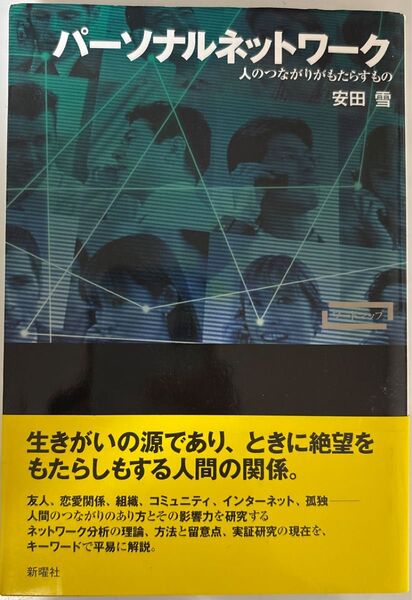 パーソナルネットワーク人のつながりがもたらすもの 教科書 新曜社 北海道情報大学