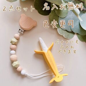 出産祝い おしゃぶりホルダー おしゃぶりバナナ 名入れ無料 ハンドメイド 歯固めホルダー シリコンバナナ
