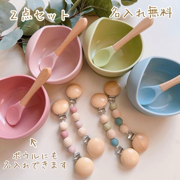 出産祝い シリコンボウル&スプーン マルチクリップ 名入れ無料 ハンドメイド ベビー食器 ブランケットクリップ