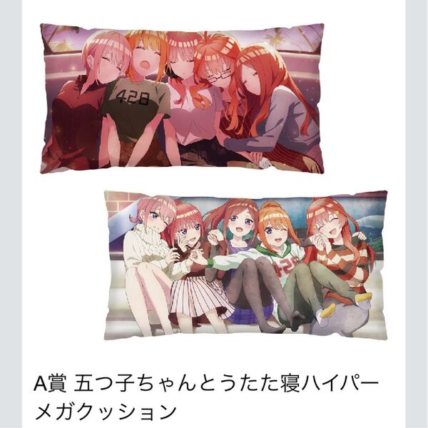 一番くじ 五等分の花嫁 A賞 ハイパーメガクッション