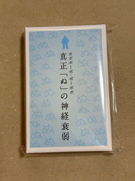 真正「ぬ」の神経衰弱 ボボボーボボーボボ