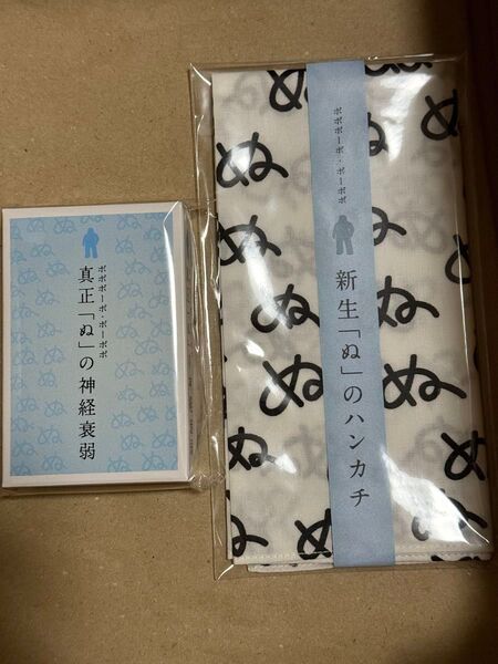 ボボボーボボーボボ ぬのハンカチ ぬの神経衰弱セット