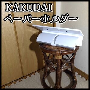 カクダイ ツインペーパーホルダ 203-016-W ホワイト トイレ用 未使用