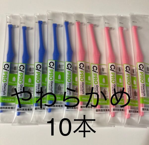 歯科医院専用CiPRO ワンタフトブラシ やわらかめ10本