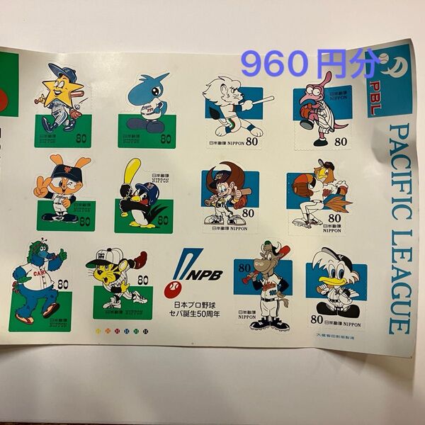 記念切手960円分◇日本プロ野球セパ誕生50周年
