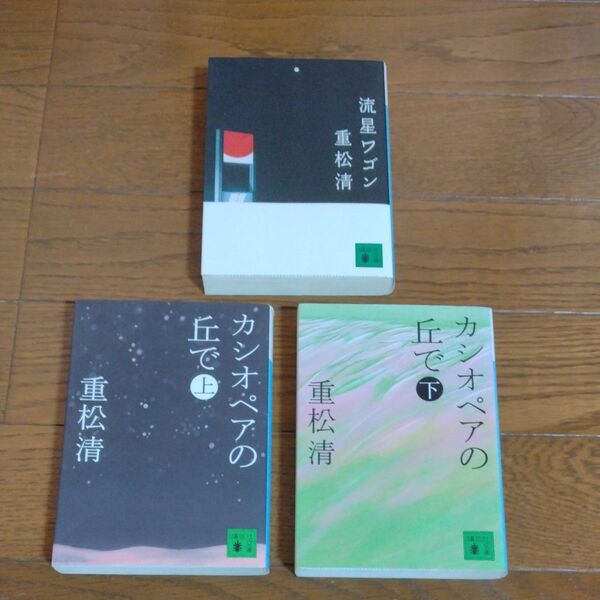 【セット売り】カシオペアの丘で 重松清