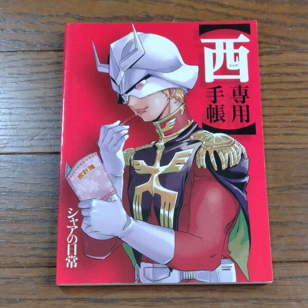 月刊ガンダムエース シャアの日常 西専用手帳